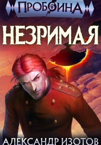 Обложка книги «Пробоина 6: Незримая»
