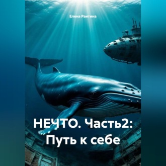 Обложка книги «НЕЧТО. Часть2: Путь к себе»