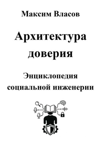 Обложка книги «Архитектура доверия»