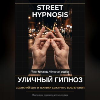 Обложка книги «Уличный гипноз»