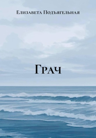 Обложка книги «Грач»