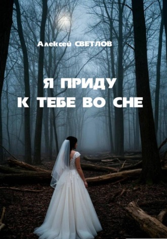 Обложка книги «Я приду к тебе во сне»
