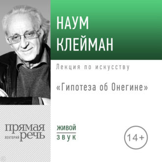 Обложка книги «Лекция «Гипотеза об Онегине»»