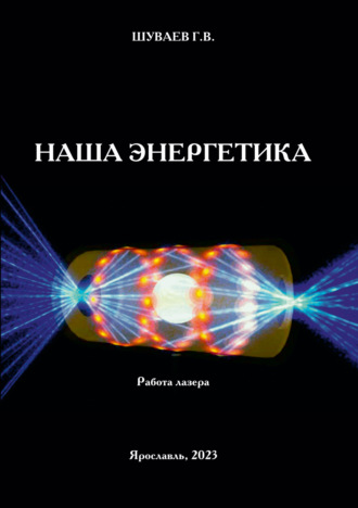 Обложка книги «Наша энергетика»