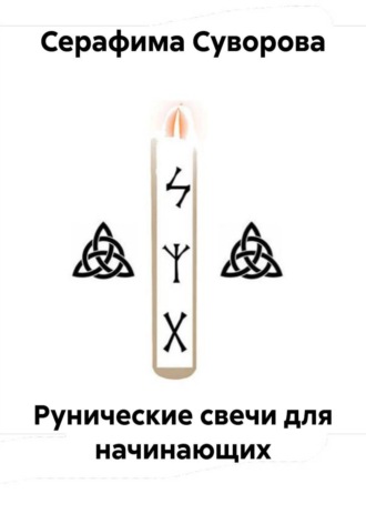 Обложка книги «Рунические свечи для начинающих»