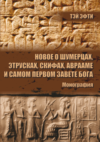 Обложка книги «Новое о шумерцах, этрусках, скифах, Аврааме и самом Первом Завете Бога»
