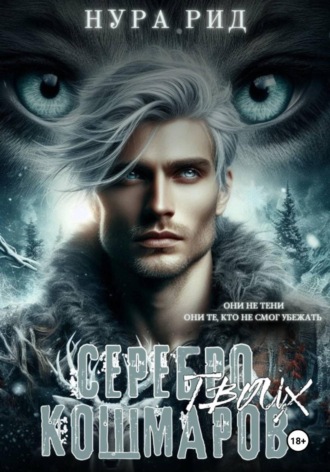 Обложка книги «Серебро твоих кошмаров»