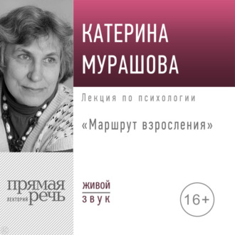 Обложка книги «Лекция «Маршрут взросления»»