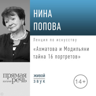 Обложка книги «Лекция «Ахматова и Модильяни: тайна 16 портретов»»
