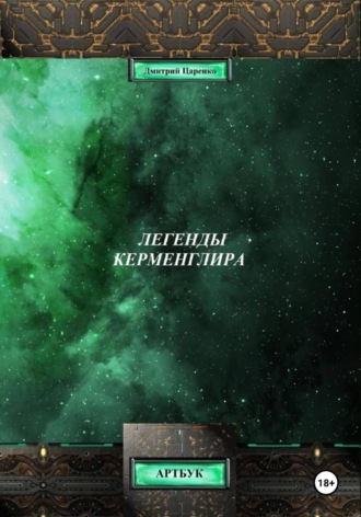 Обложка книги «Легенды Керменглира: Артбук»