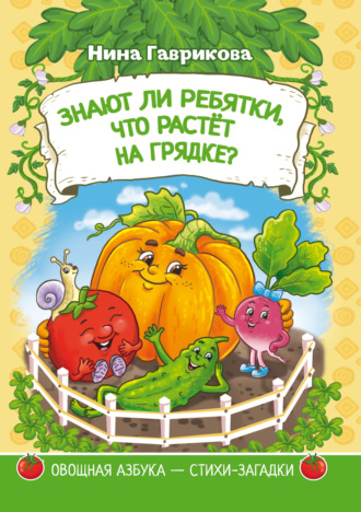 Обложка книги «Знают ли ребятки, что растёт на грядке: загадки для детей»