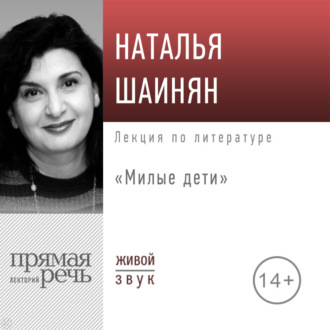 Обложка книги «Лекция «Милые дети»»