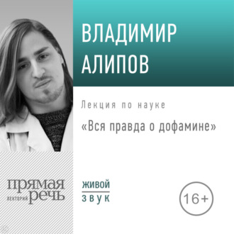 Обложка книги «Лекция «Вся правда о дофамине»»