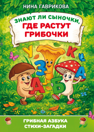 Обложка книги «Знают ли сыночки, где растут грибочки: стихи-загадки с раскраской»