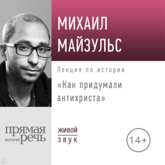 Обложка книги «Лекция «Как придумали антихриста»»