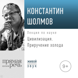 Обложка книги «Лекция «Цивилизация. Приручение холода»»
