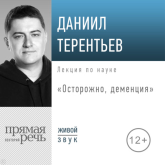 Обложка книги «Лекция «Осторожно, деменция»»