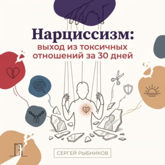 Обложка книги «Нарциссизм: выход из токсичных отношений за 30 дней»