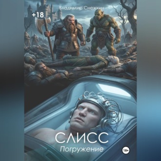 Обложка книги «Слисс 1. Погружение»