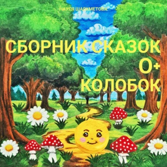 Обложка книги «Сборник сказок для детей 0+. Колобок»