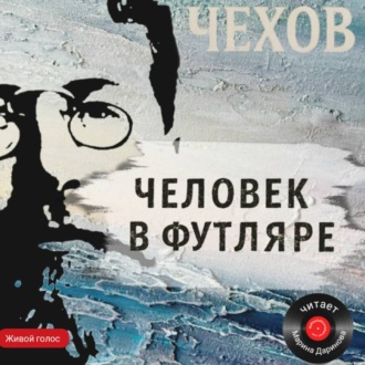 Обложка книги «Человек в футляре»