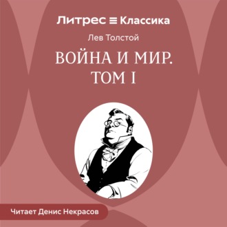 Обложка книги «Война и мир. Том 1»