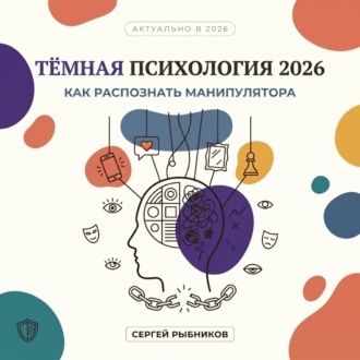 Обложка книги «Тёмная психология 2026: как распознать манипулятора»