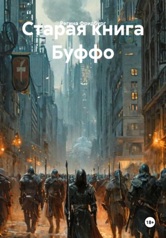 Обложка книги «Старая книга Буффо»