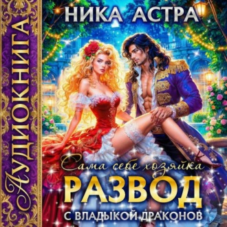 Обложка книги «Развод с Владыкой драконов. Сама себе хозяйка»