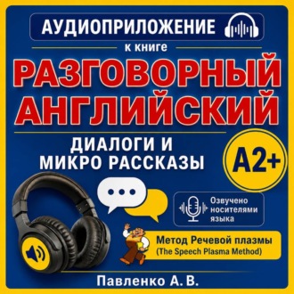 Обложка книги «Английский язык. Диалоги и микро рассказы. Элементарный уровень А2+»