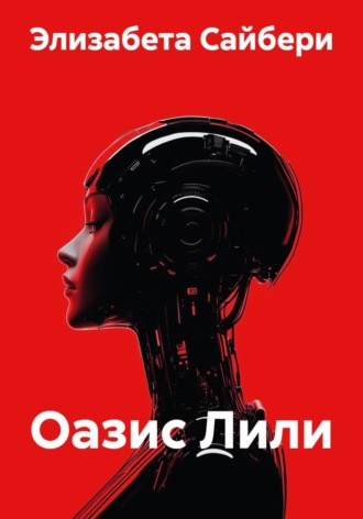 Обложка книги «Оазис Лили»