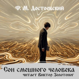 Обложка книги «Сон смешного человека»