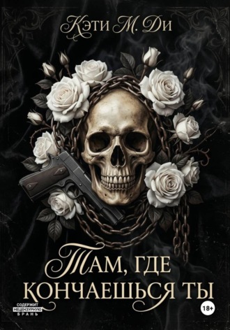 Обложка книги «Там, где кончаешься ты»