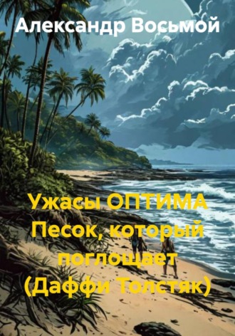 Обложка книги «Ужасы ОПТИМА. Песок, который поглощает (Даффи Толстяк)»