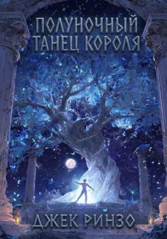Обложка книги «Полуночный танец короля»