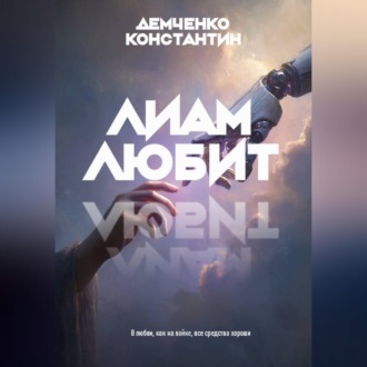 Обложка книги «Лиам любит»