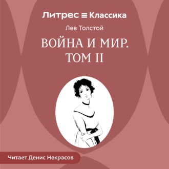 Обложка книги «Война и мир. Том 2»