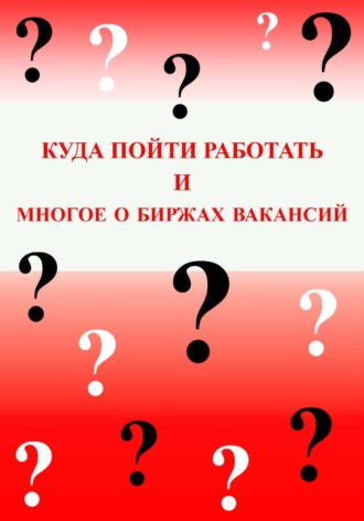 Обложка книги «Куда пойти работать и многое о биржах вакансий»