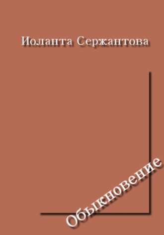 Обложка книги «Обыкновение»