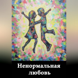 Обложка книги «Ненормальная любовь»