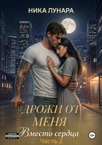 Обложка книги «Дрожи от меня. Вместо сердца.»