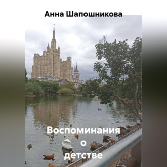 Обложка книги «Пять семей и восемь комнат на Малой Грузинской улице.»