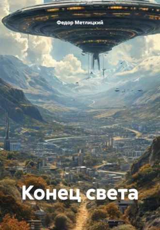 Обложка книги «Конец света»
