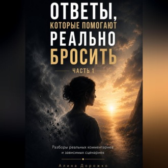 Обложка книги «Ответы, которые помогают реально бросить»