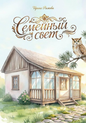Обложка книги «Семейный свет»