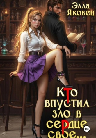 Обложка книги «Кто впустил зло в сердце свое...»