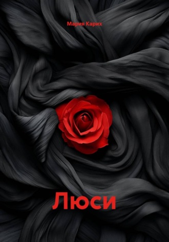 Обложка книги «Люси»