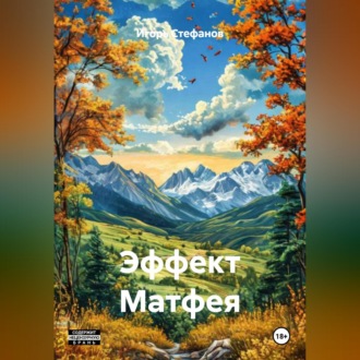 Обложка книги «Эффект Матфея»