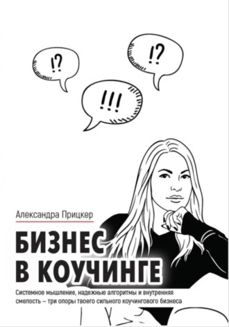 Обложка книги «Бизнес в коучинге»