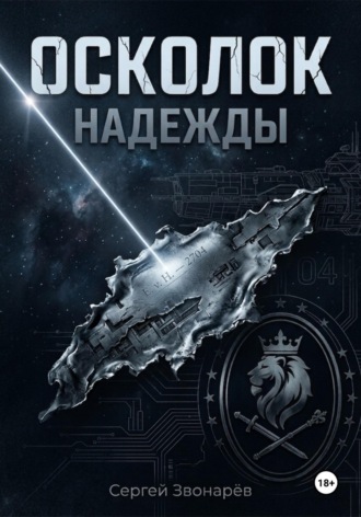 Обложка книги «Осколок "Надежды"»